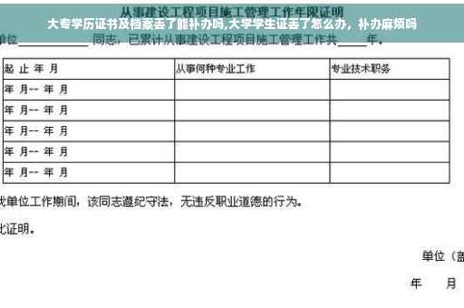 大专学历证书及档案丢了能补办吗,大学学生证丢了怎么办，补办麻烦吗
