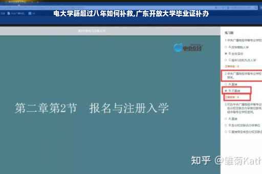 电大学籍超过八年如何补救,广东开放大学毕业证补办