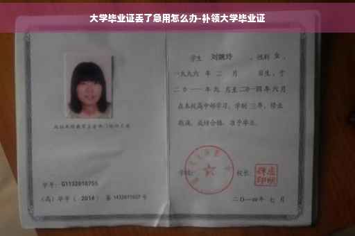 大学毕业证丢了急用怎么办-补领大学毕业证