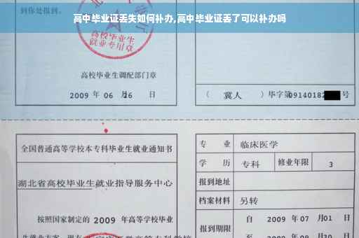 高中毕业证丢失如何补办,高中毕业证丢了可以补办吗