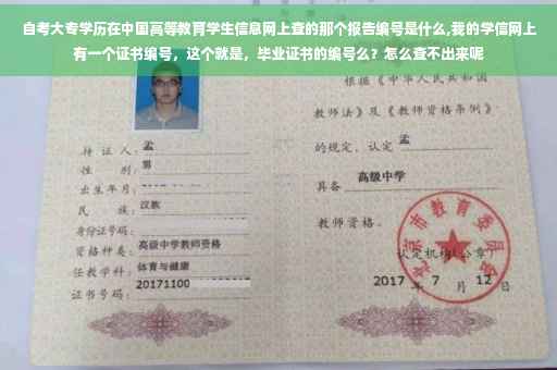 自考大专学历在中国高等教育学生信息网上查的那个报告编号是什么,我的学信网上有一个证书编号，这个就是，毕业证书的编号么？怎么查不出来呢