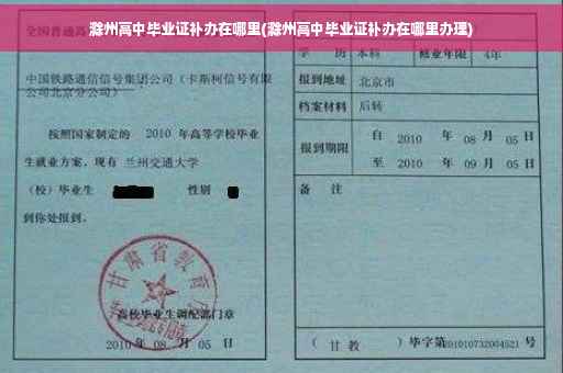 滁州高中毕业证补办在哪里(滁州高中毕业证补办在哪里办理)