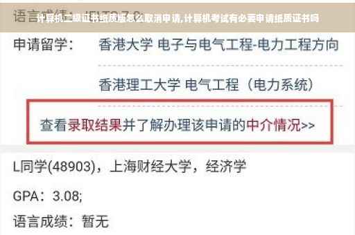 计算机二级证书纸质版怎么取消申请,计算机考试有必要申请纸质证书吗