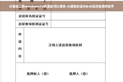 计算机二级windows10的系统可以用吗-计算机的证书补办后还有用吗知乎
