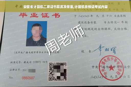 安徽省计算机二级证书题库及答案,计算机资格证考试内容
