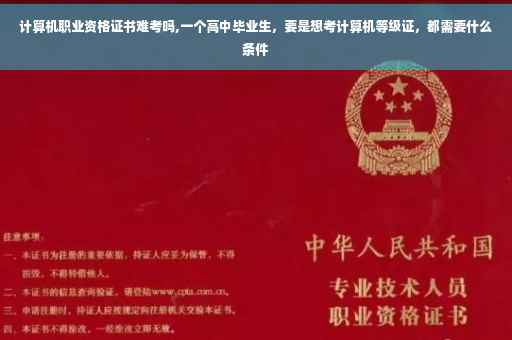 计算机职业资格证书难考吗,一个高中毕业生，要是想考计算机等级证，都需要什么条件