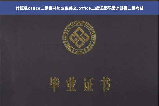 计算机office二级证书怎么说英文,office二级证是不是计算机二级考试