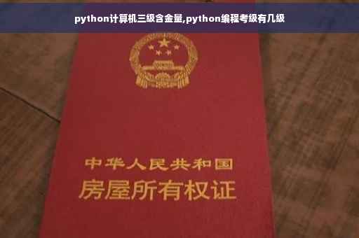 python计算机三级含金量,python编程考级有几级
