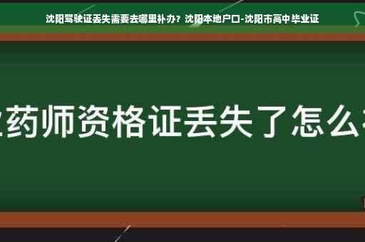 沈阳驾驶证丢失需要去哪里补办?沈阳本地户口-沈阳市高中毕业证 沈阳驾驶证丢失需要去哪里补办?沈阳本地户口-沈阳市高中毕业证