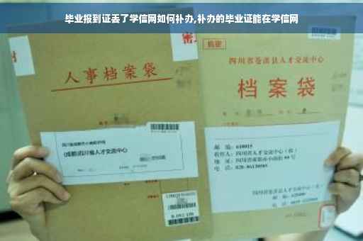 毕业报到证丢了学信网如何补办,补办的毕业证能在学信网 毕业报到证丢了学信网如何补办,补办的毕业证能在学信网