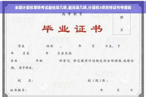 全国计算机等级考试最低是几级,最高是几级,计算机5级资格证书考哪些