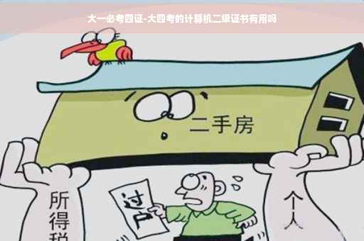 大一必考四证-大四考的计算机二级证书有用吗