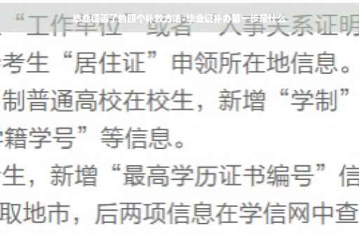 毕业证丢了的四个补救方法-毕业证补办第一步是什么
