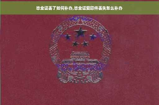 毕业证丢了如何补办,毕业证复印件丢失怎么补办