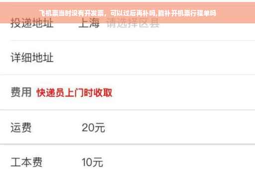 飞机票当时没有开发票，可以过后再补吗,能补开机票行程单吗