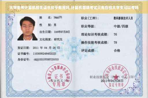大学生考计算机相关证书知乎有用吗,计算机等级考试只有在校大学生可以考吗