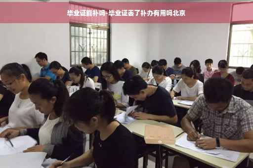 毕业证能补吗-毕业证丢了补办有用吗北京