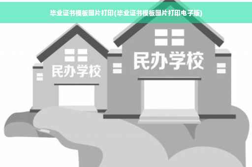 毕业证书模板图片打印(毕业证书模板图片打印电子版)