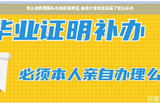 怎么去教育局补办单招准考证,单招大专毕业证丢了怎么补办