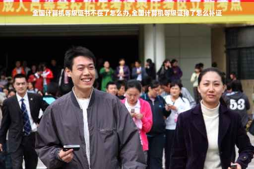 全国计算机等级证书不在了怎么办,全国计算机等级证掉了怎么补证 全国计算机等级证书不在了怎么办,全国计算机等级证掉了怎么补证
