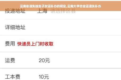 云南省遗失独生子女证补办的规定,云南大学毕业证遗失补办
