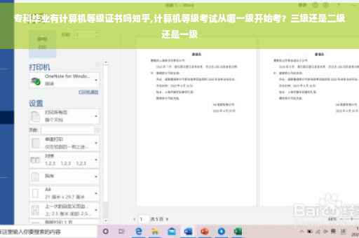 专科毕业有计算机等级证书吗知乎,计算机等级考试从哪一级开始考？三级还是二级还是一级