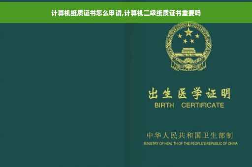 计算机纸质证书怎么申请,计算机二级纸质证书重要吗