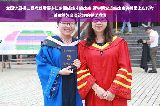 全国计算机二级考过后要多长时间成绩才能出来,智学网查成绩出来的都是上次的考试成绩怎么查这次的考试成绩