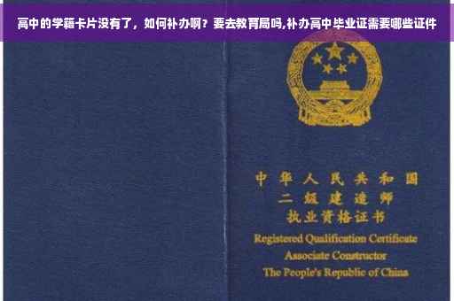 高中的学籍卡片没有了，如何补办啊？要去教育局吗,补办高中毕业证需要哪些证件
