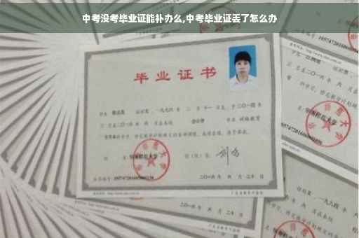 中考没考毕业证能补办么,中考毕业证丢了怎么办