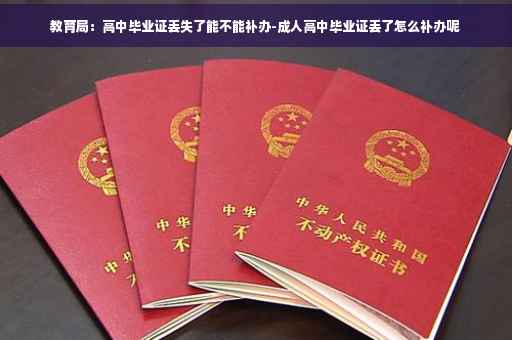 教育局：高中毕业证丢失了能不能补办-成人高中毕业证丢了怎么补办呢