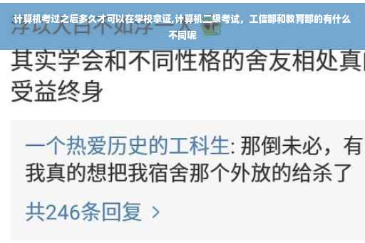 计算机考过之后多久才可以在学校拿证,计算机二级考试，工信部和教育部的有什么不同呢