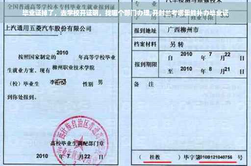 毕业证掉了，去学校开证明，找哪个部门办理,开封兰考哪里能补办毕业证