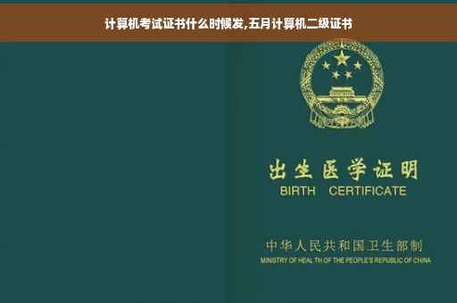 计算机考试证书什么时候发,五月计算机二级证书