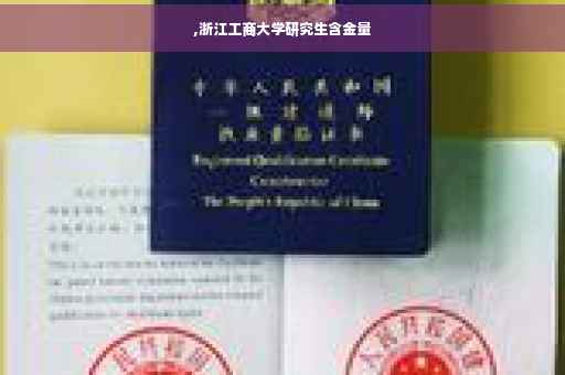 ,浙江工商大学研究生含金量