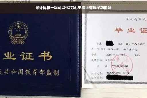 考计算机一级可以化妆吗,电脑上有镜子功能吗