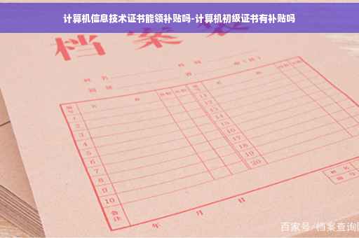 计算机信息技术证书能领补贴吗-计算机初级证书有补贴吗