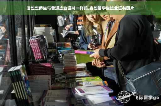 清华华侨生与普通毕业证书一样吗,来华留学生毕业证书图片