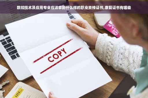 数控技术及应用专业应该拿到什么样的职业资格证书,康复证书有哪些