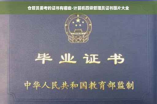仓管员要考的证书有哪些-计算机四级管理员证书图片大全
