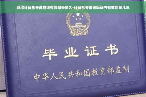 职称计算机考试成绩有效期是多久-计算机考试等级证书有效期是几年
