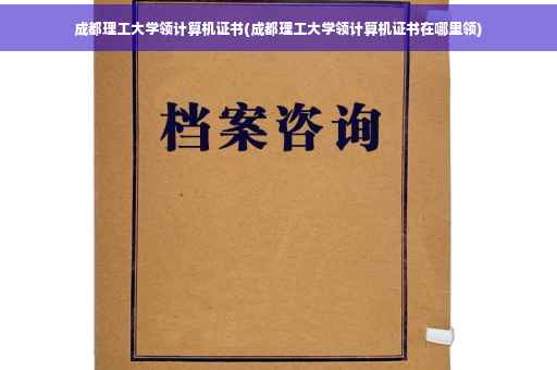 成都理工大学领计算机证书(成都理工大学领计算机证书在哪里领)