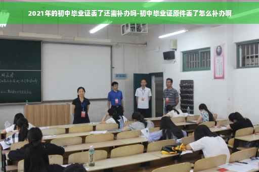 2021年的初中毕业证丢了还需补办吗-初中毕业证原件丢了怎么补办啊