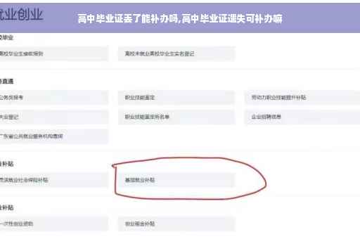 高中毕业证丢了能补办吗,高中毕业证遗失可补办嘛