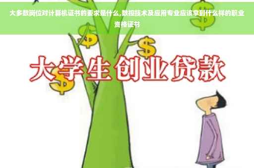 大多数岗位对计算机证书的要求是什么,数控技术及应用专业应该拿到什么样的职业资格证书
