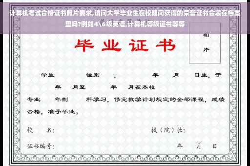 计算机考试合格证书照片要求,请问大学毕业生在校期间获得的荣誉证书会装在档案里吗?例如4级英语,计算机等级证书等等
