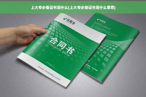 上大专必备证书是什么(上大专必备证书是什么意思) 上大专必备证书是什么(上大专必备证书是什么意思)