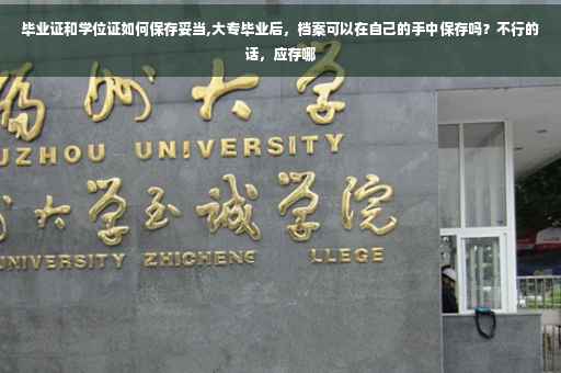 毕业证和学位证如何保存妥当,大专毕业后，档案可以在自己的手中保存吗？不行的话，应存哪