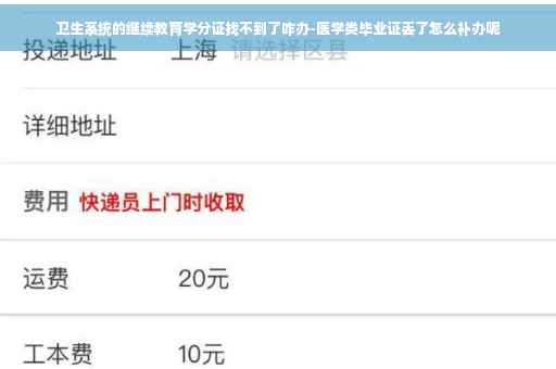 卫生系统的继续教育学分证找不到了咋办-医学类毕业证丢了怎么补办呢
