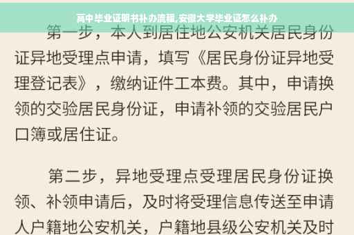 高中毕业证明书补办流程,安徽大学毕业证怎么补办